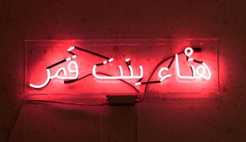 هنْاء بنت قَمّر / Hanna daughter of Ghamar; 2018; pink neon tubes; 9 in. x 36 in. <br />
The text in Arabic is a matronymic with my mother’s name and the name I had before I changed it to Yasmine. Growing up, I rarely heard people say my mother’s name. Instead, she was referred to as ‘mother of (my eldest brother)’ and I was often referred to as the daughter of my father. Yasmine Diaz